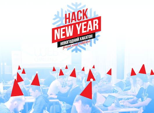 Hack New Year. 12-13 декабря!